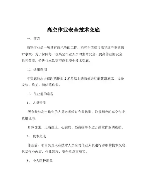 高空作业安全技术交底