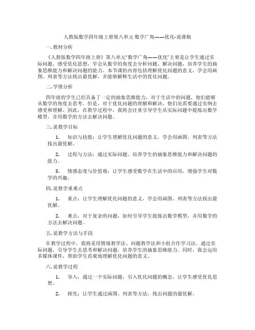 人教版数学四年级上册第八单元数学广角——优化-说课稿