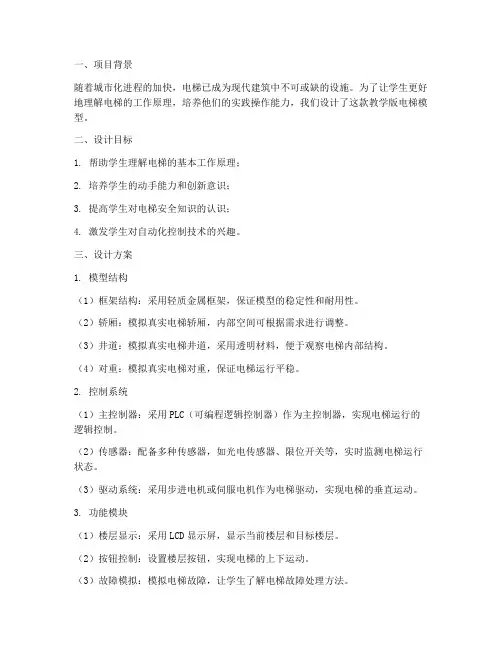 教学版电梯模型设计方案