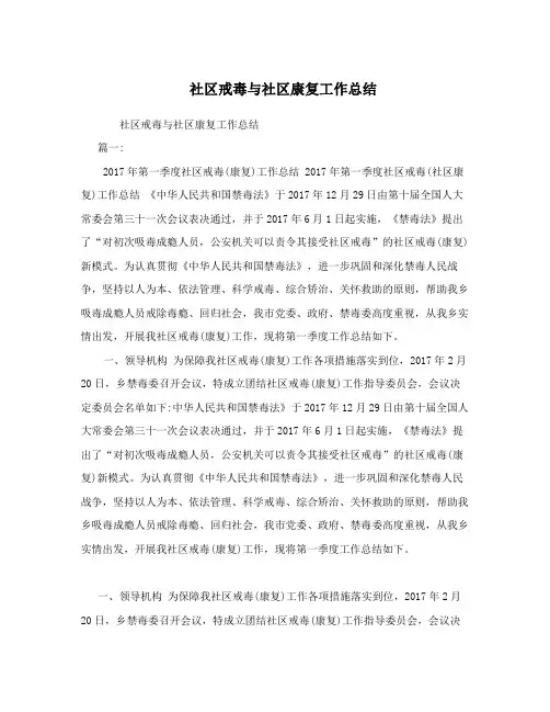 社区戒毒与社区康复工作总结