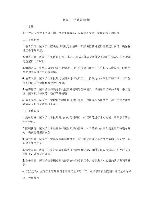 医院护士值班管理制度
