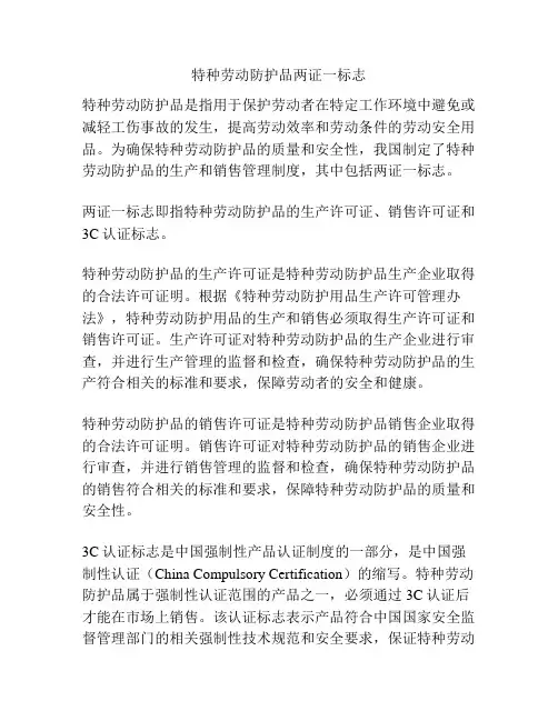 特种劳动防护品两证一标志
