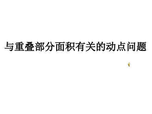 与重叠部分面积有关的动点问题
