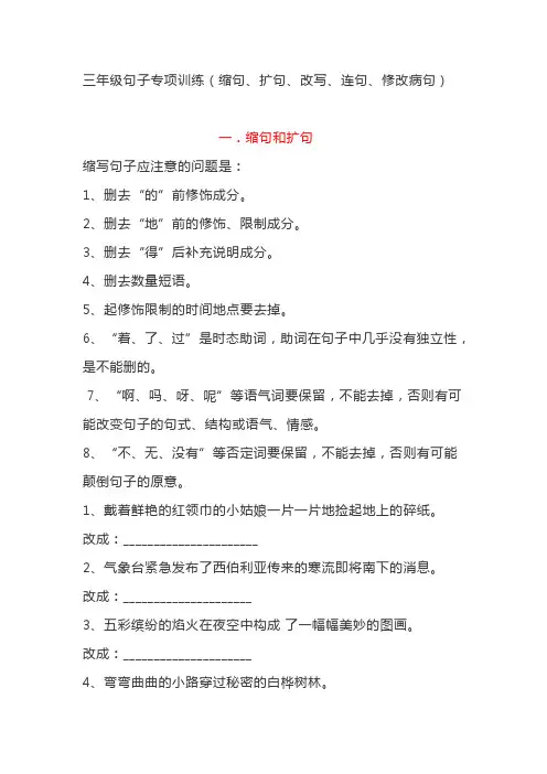 三年级句子专项训练(缩句、扩句、改写、连句、修改病句)