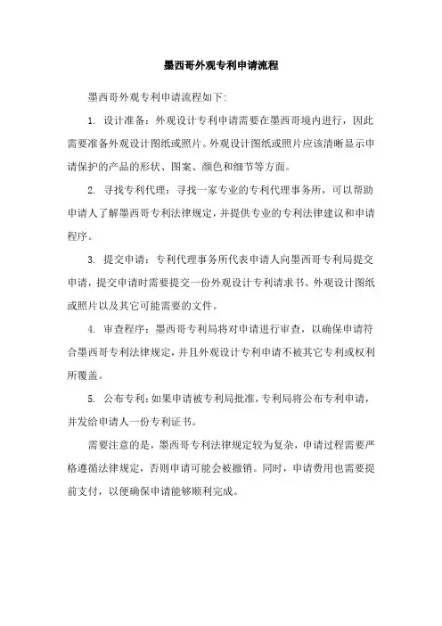 墨西哥外观专利申请流程