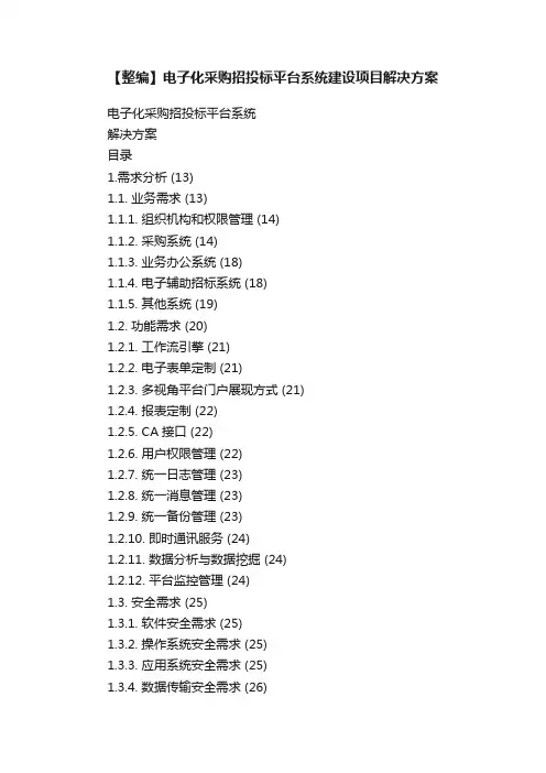 【整编】电子化采购招投标平台系统建设项目解决方案