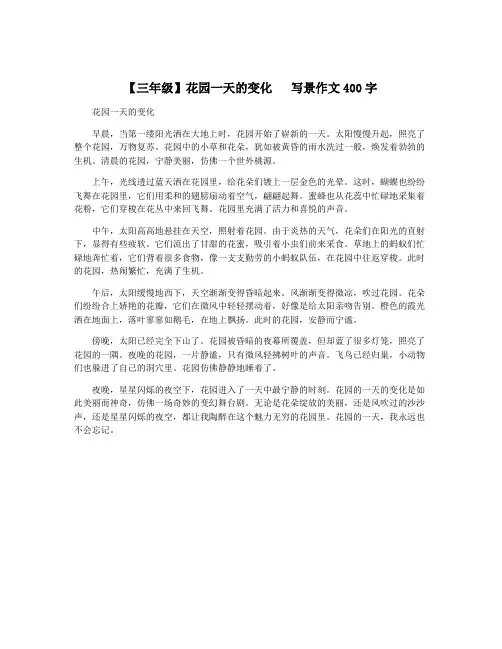 【三年级】花园一天的变化   写景作文400字