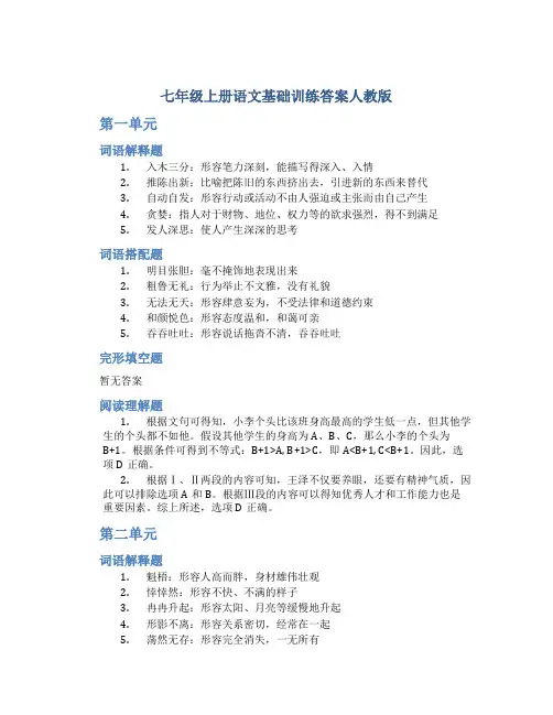 七年级上册语文基础训练答案人教版