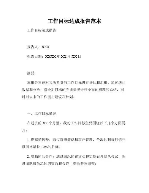 工作目标达成报告范本