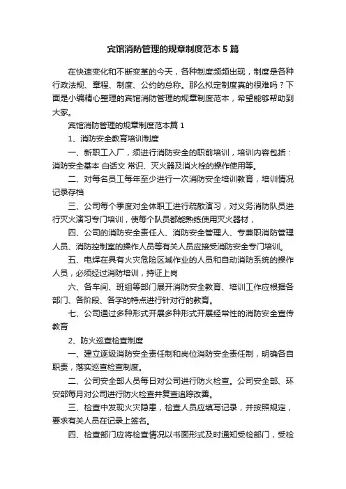宾馆消防管理的规章制度范本5篇