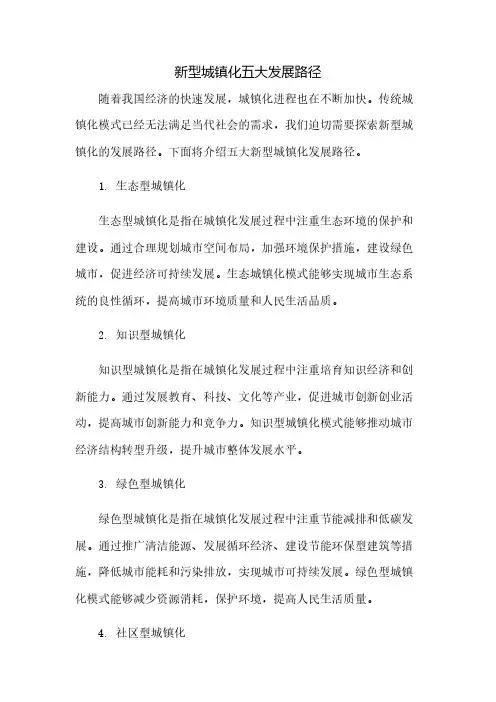 新型城镇化五大发展路径