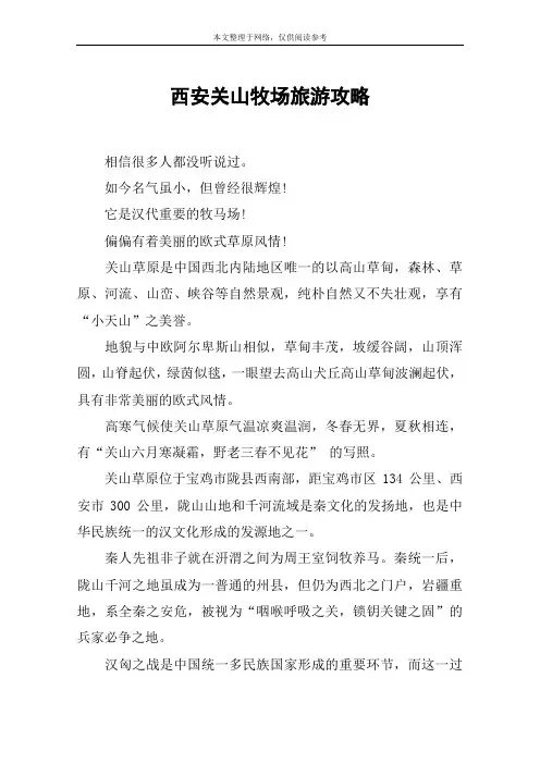 西安关山牧场旅游攻略