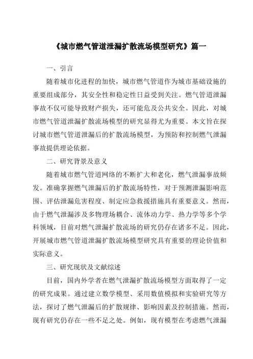 《2024年城市燃气管道泄漏扩散流场模型研究》范文