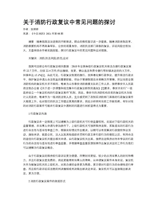 关于消防行政复议中常见问题的探讨