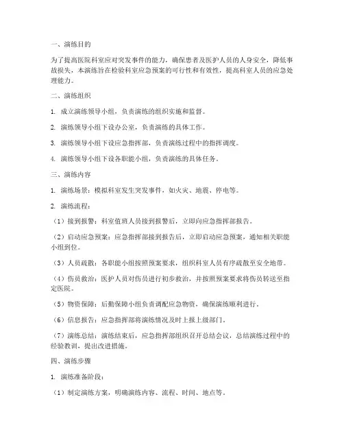 医院科室应急预案演练流程