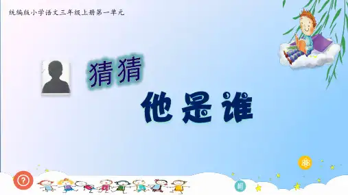 【精品】部编人教版三年级语文上册习作《猜猜他是谁》教学课件