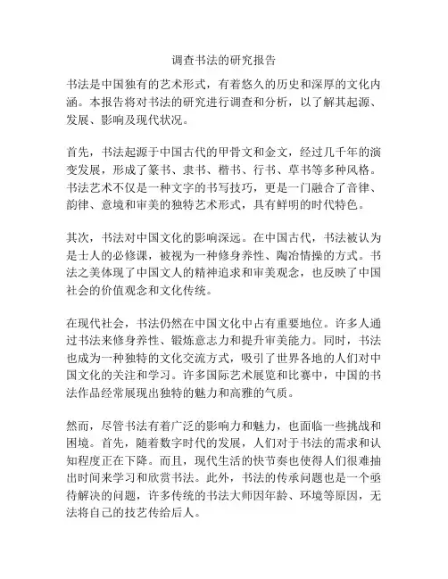 调查书法的研究报告