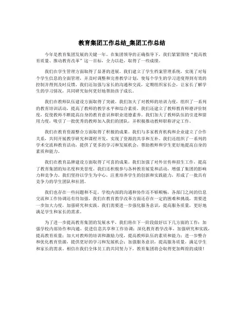 教育集团工作总结_集团工作总结