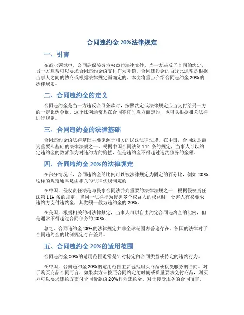合同违约金20%法律规定