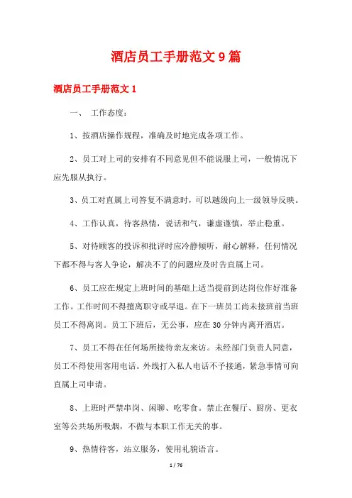 酒店员工手册范文9篇