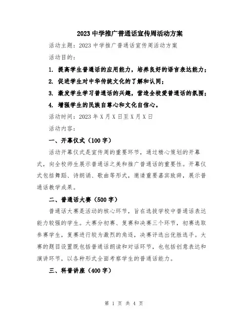 2023中学推广普通话宣传周活动方案
