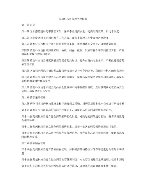 药剂科药事管理制度汇编