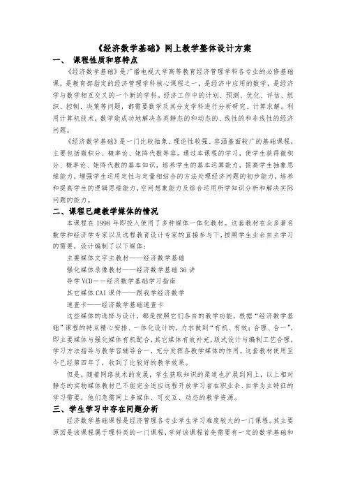 《经济数学基础》网上教学整体设计方案