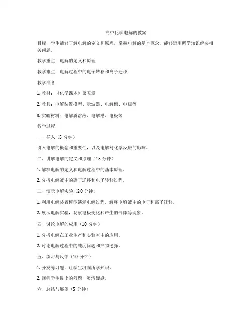 高中化学电解的教案
