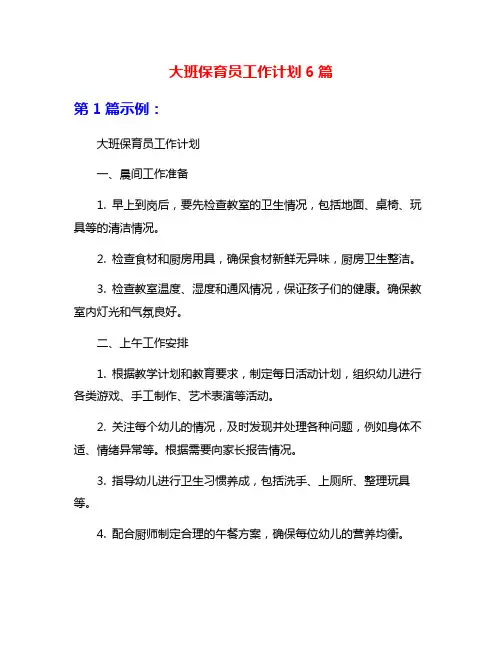 大班保育员工作计划6篇
