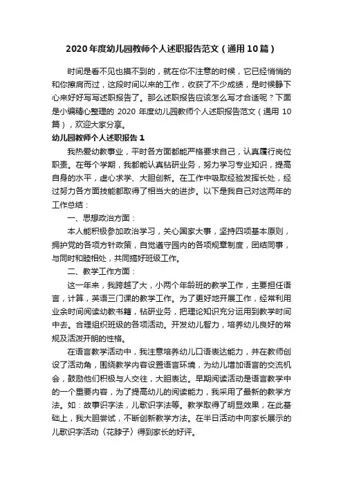 2020年度幼儿园教师个人述职报告范文（通用10篇）
