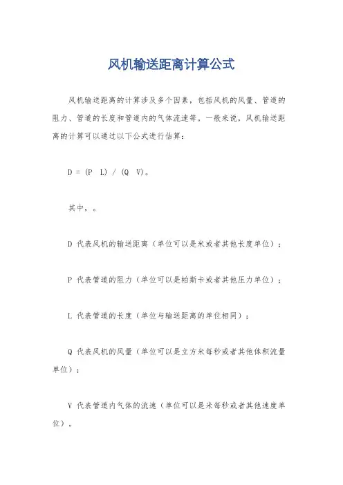 风机输送距离计算公式