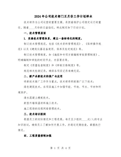 2024年公司技术部门五月份工作计划样本(3篇)