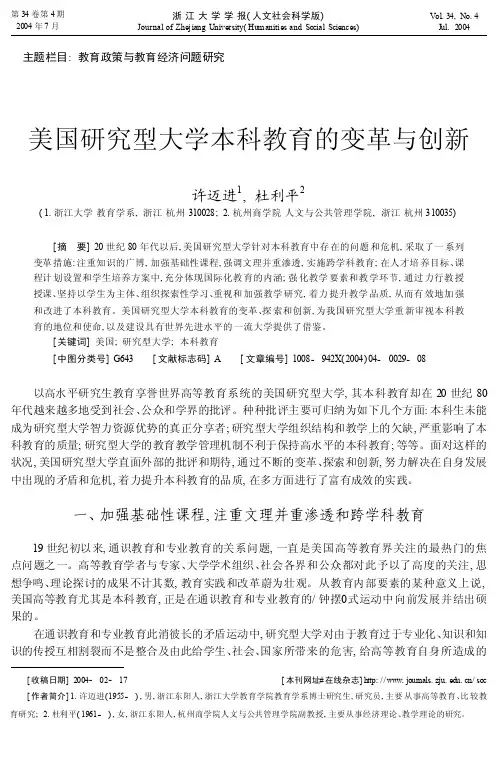 美国研究型大学本科教育的变革与创新_许迈进