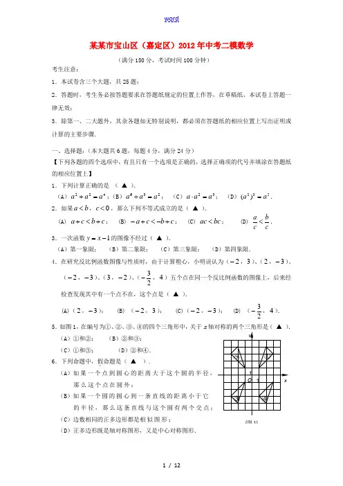 上海市宝山区、嘉定区2012年中考数学二模(期中)试题 上教版