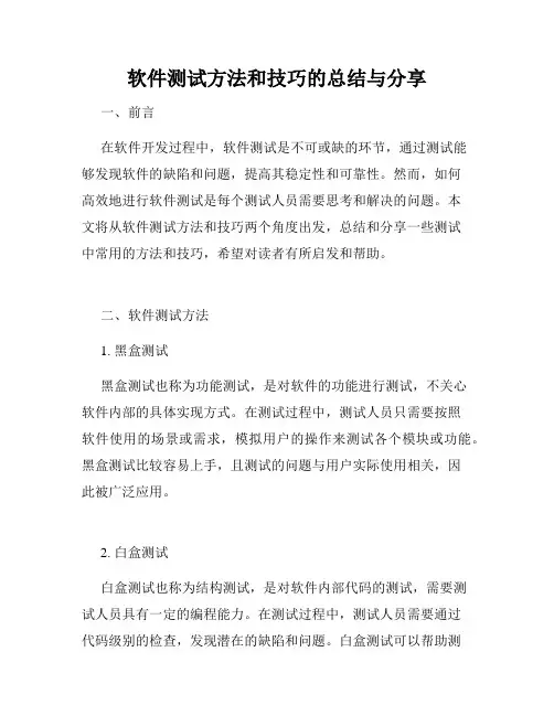 软件测试方法和技巧的总结与分享