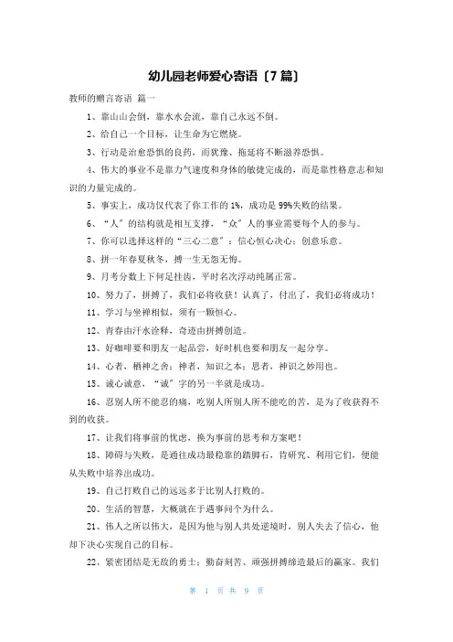 幼儿园老师爱心寄语(7篇)