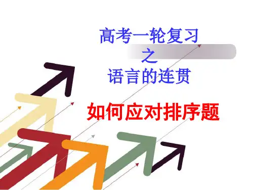 高考第一轮复习之语言的连贯：如何应对排序题ppt课件