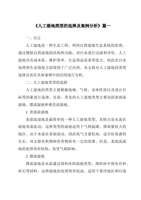 《2024年人工湿地类型的选择及案例分析》范文