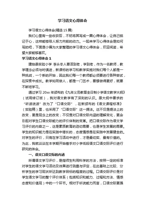 学习语文心得体会（精选15篇）
