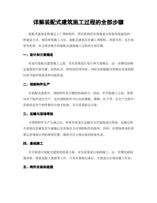 详解装配式建筑施工过程的全部步骤