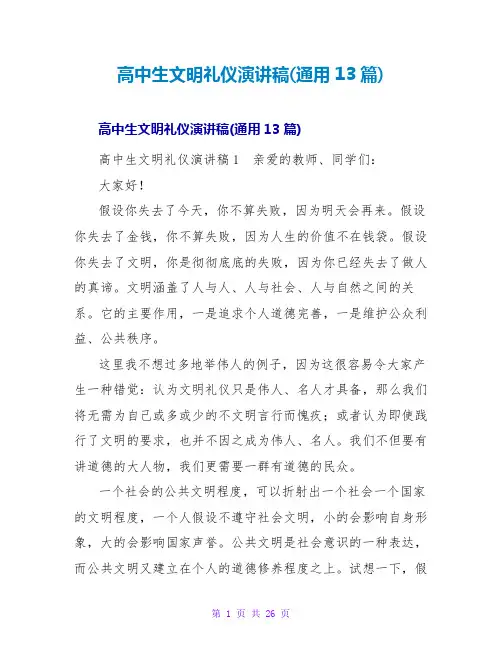 高中生文明礼仪演讲稿(通用13篇)