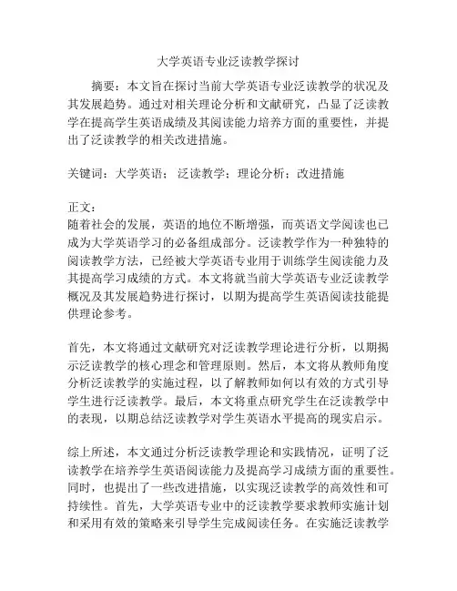 大学英语专业泛读教学探讨