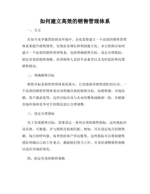 如何建立高效的销售管理体系