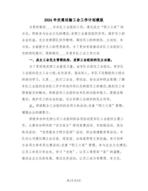 2024年交通运输工会工作计划模版（3篇）