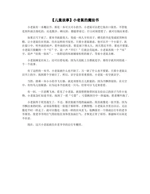 【儿童故事】小老鼠的魔法书