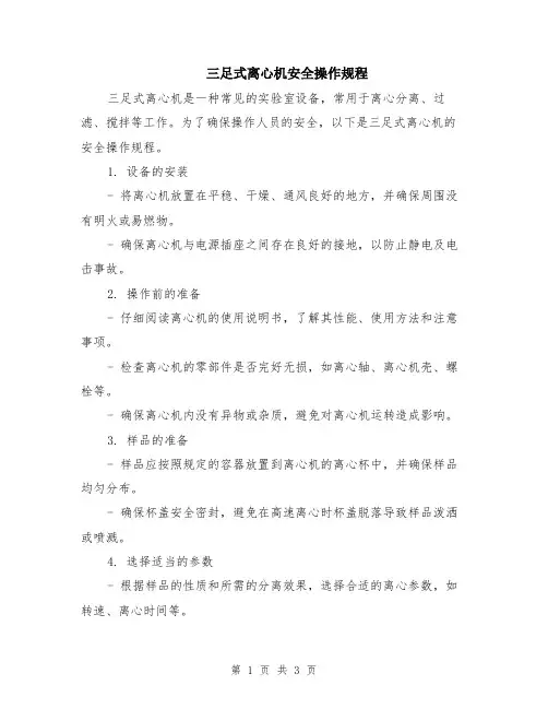 三足式离心机安全操作规程