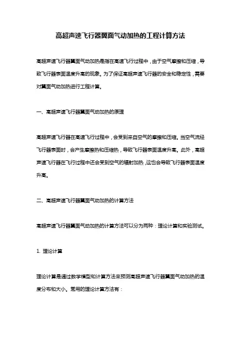 高超声速飞行器翼面气动加热的工程计算方法