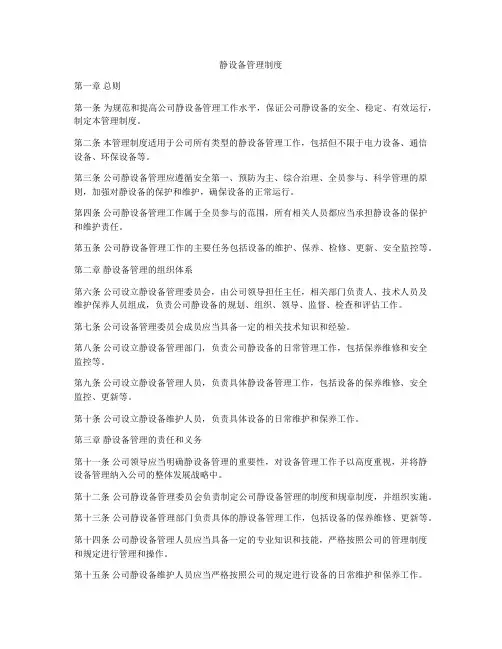 静设备管理制度