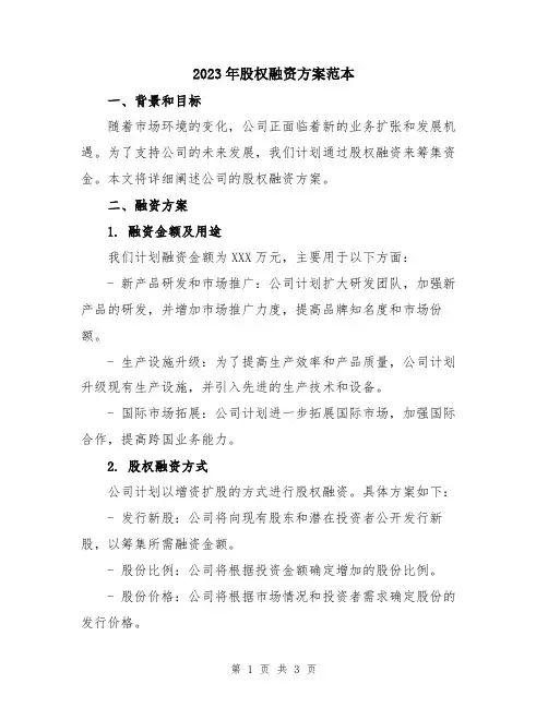 2023年股权融资方案范本