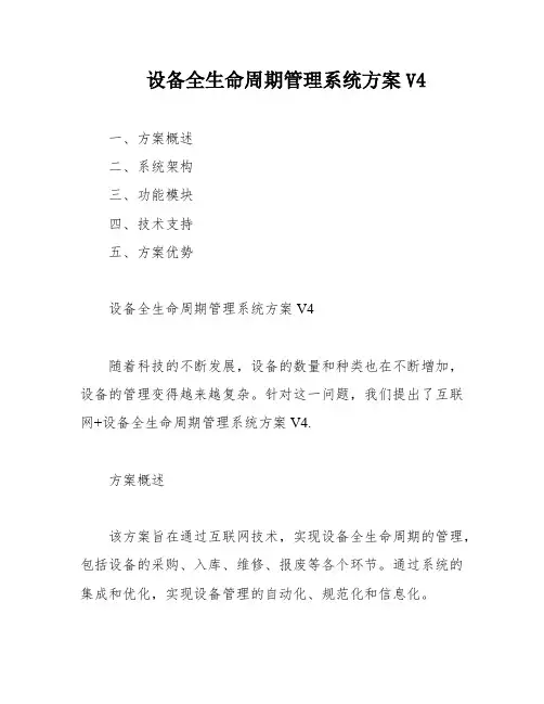 设备全生命周期管理系统方案V4